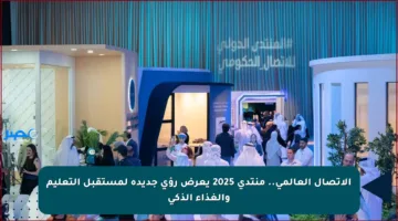 الاتصال العالمي.. منتدى 2025 يعرض رؤى جديدة لمستقبل التعليم والغذاء الذكي